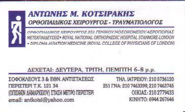 ΧΕΙΡΟΥΡΓΟΣ ΟΡΘΟΠΑΙΔΙΚΟΣ ΤΡΑΥΜΑΤΙΟΛΟΓΟΣ XEIΡΟΥΡΓΟΙ ΟΡΘΟΠΑΙΔΙΚΟΙ ΤΡΑΥΜΑΤΙΟΛΟΓΟΙ ΠΕΡΙΣΤΕΡΙ ΚΟΤΣΙΡΑΚΗΣ Α